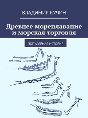 cover image of Древнее мореплавание и морская торговля. Популярная история